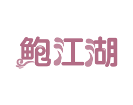 鲍江湖 商标图样