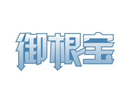御根宝 商标图样