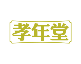 孝年堂 商标图样