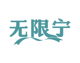 无限宁 商标图样