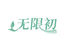 无限初 商标图样