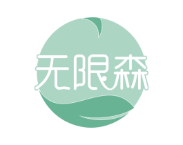 无限森 商标图样