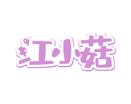 江小菇 商标图样