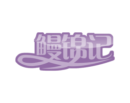 鳗锦记 商标图样