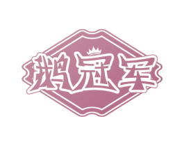 鹅冠军 商标图样
