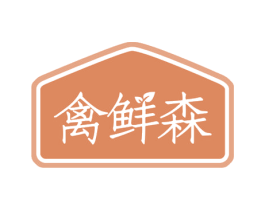 禽鲜森 商标图样