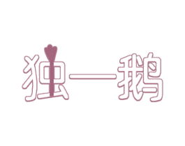独一鹅 商标图样