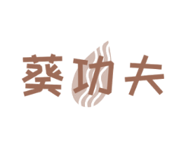 葵功夫 商标图样