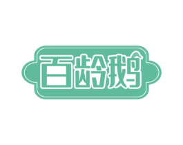 百龄鹅 商标图样