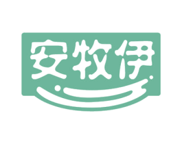 安牧伊 商标图样