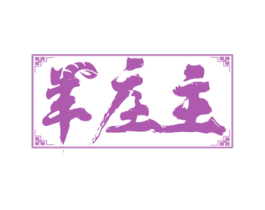 羊庄主 商标图样