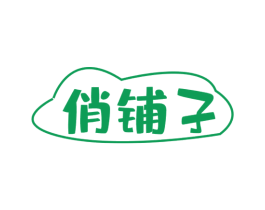 俏铺子 商标图样