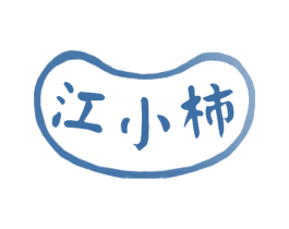 江小柿 商标图样