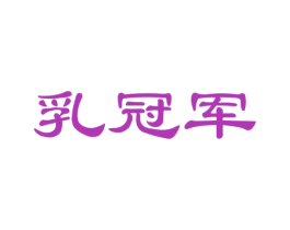 乳冠军 商标图样
