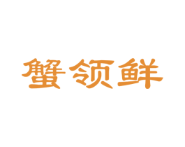 蟹领鲜 商标图样