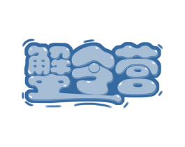 蟹令营 商标图样