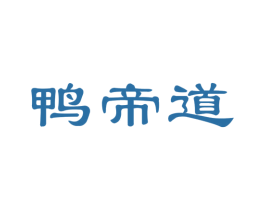 鸭帝道 商标图样