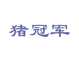 猪冠军 商标图样