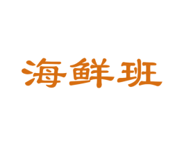 海鲜班 商标图样