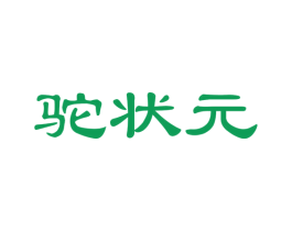 驼状元 商标图样