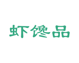 虾馋品 商标图样
