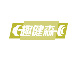 趣健森 商标图样