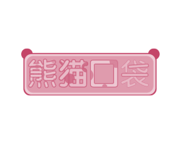 熊猫口袋 商标图样