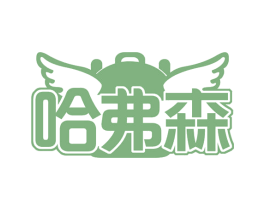 哈弗森 商标图样