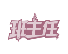 班主任 商标图样