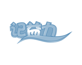 记益力 商标图样
