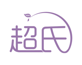 超氏 商标图样