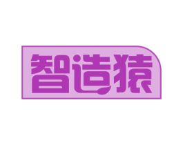 智造猿 商标图样