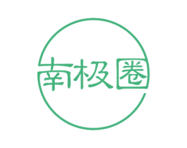 南极圈 商标图样