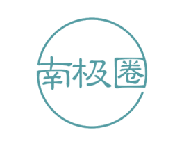 南极圈 商标图样