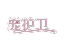 宠护卫 商标图样