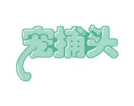 宠捕头 商标图样