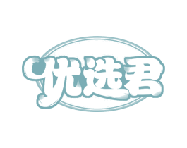 优选君 商标图样