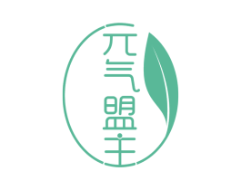 元气盟主 商标图样
