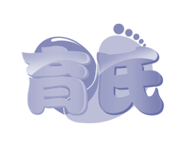育氏 商标图样