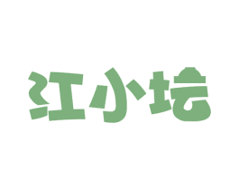 江小坛 商标图样