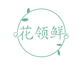 花领鲜 商标图样
