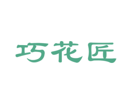 巧花匠 商标图样