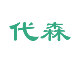 代森 商标图样
