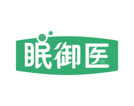 眠御医 商标图样