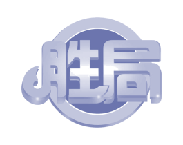 胜局 商标图样