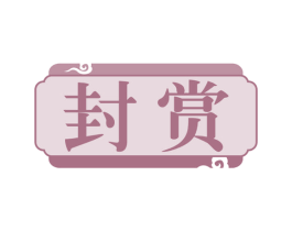 封赏 商标图样