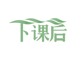 下课后 商标图样