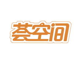 荟空间 商标图样