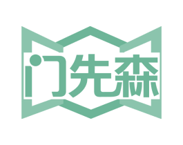 门先森 商标图样