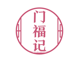 门福记 商标图样